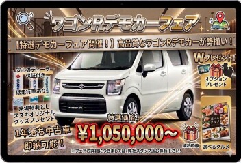 中古車情報！ワゴンRデモカーフェア開催！！